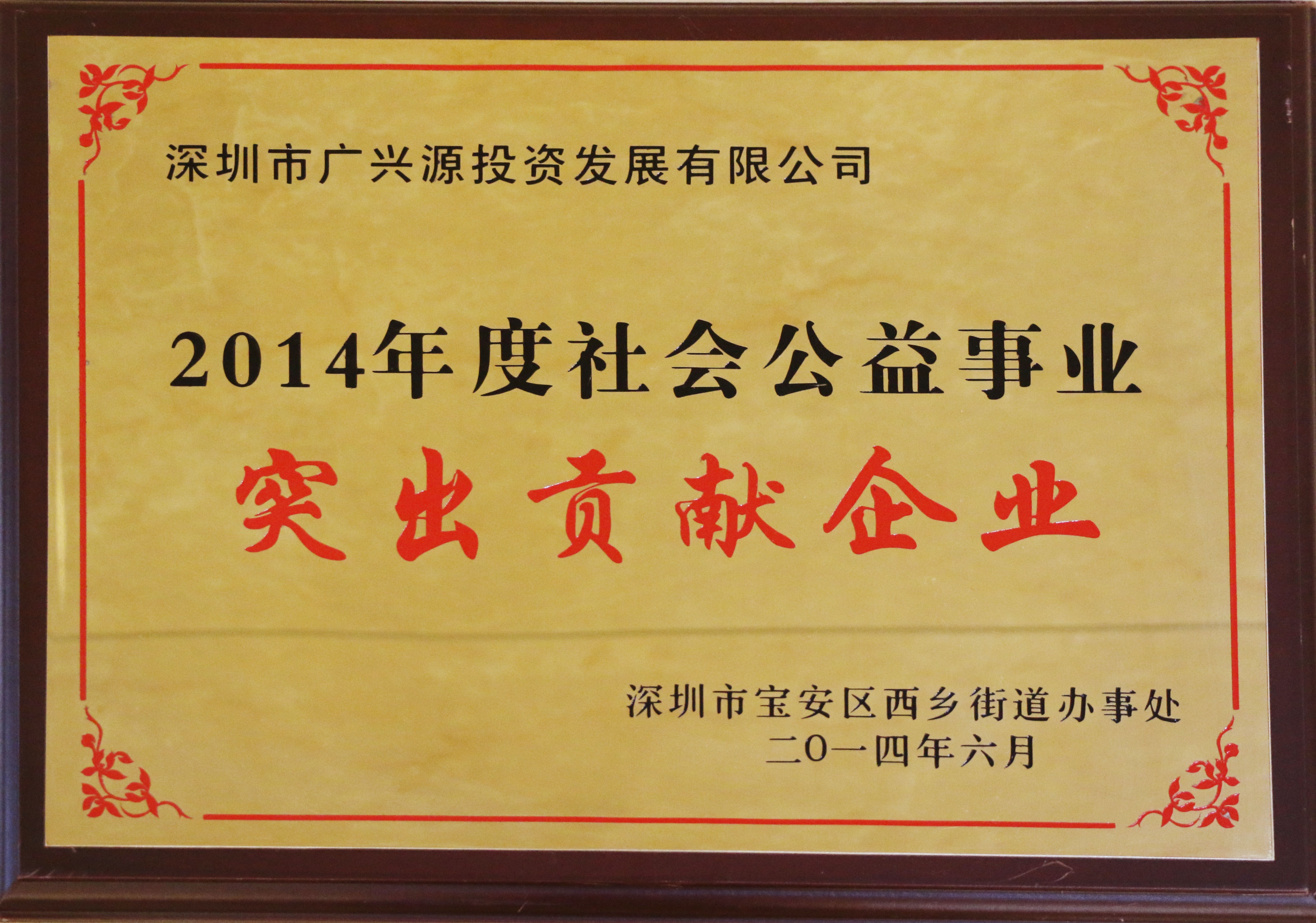 2014年度社會(huì)公益事業(yè)突出貢獻(xiàn)企業(yè)