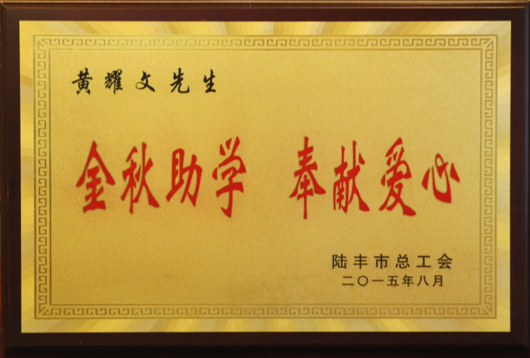 2015陸豐總工會(huì) 金秋助學(xué) 奉獻(xiàn)愛(ài)心