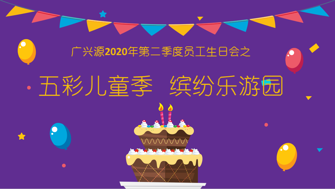 六月福利風暴：端午禮遇+生日游園會